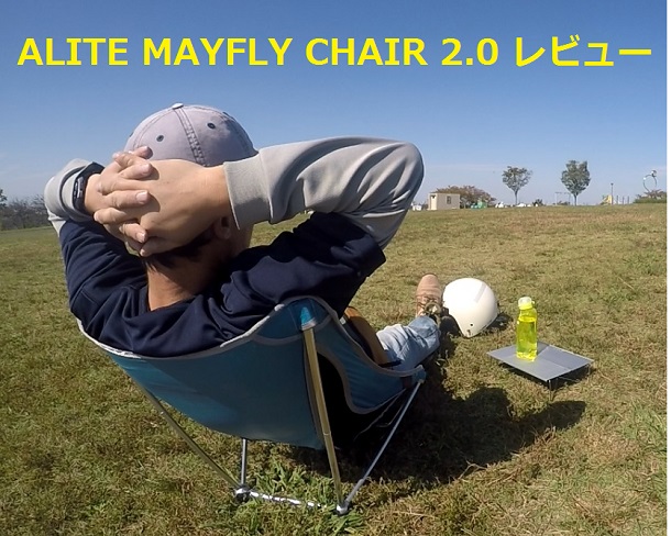 96％以上節約 エーライト メイフライチェア ALITE Mayfly Chair 2.0