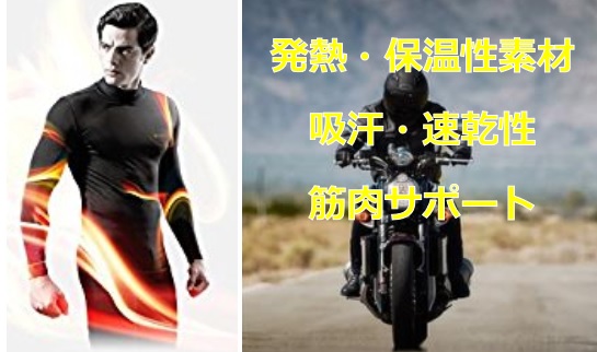 バイク 防寒インナー