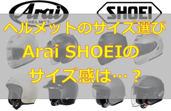 バイクヘルメットのサイズ選び アライ Shoeiのサイズ感 レビュー 口コミ Wandering Life 地球と遊ぶ