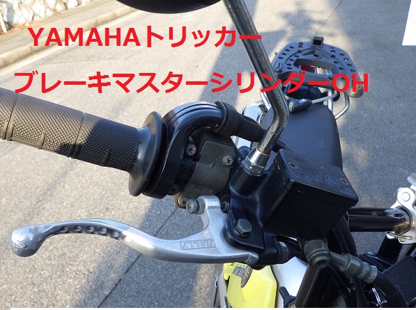 バイク ブレーキマスターシリンダーoh