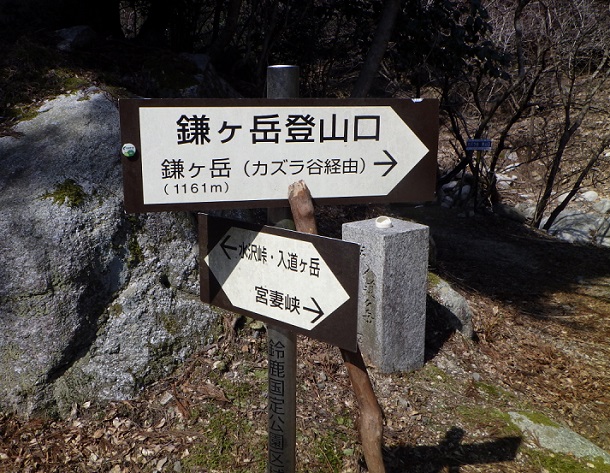 鎌ヶ岳　カズラ谷　登山口