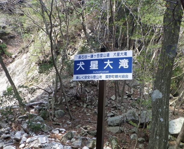 犬星の大滝　標識