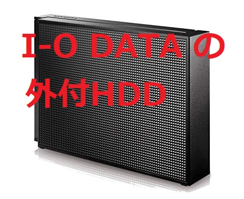 I-O DATA 外付HDD