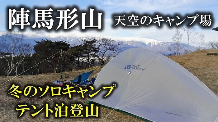 陣馬形山でソロキャンプ