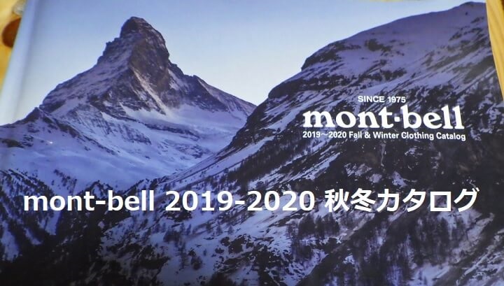 モンベルの2019-2020秋冬カタログ