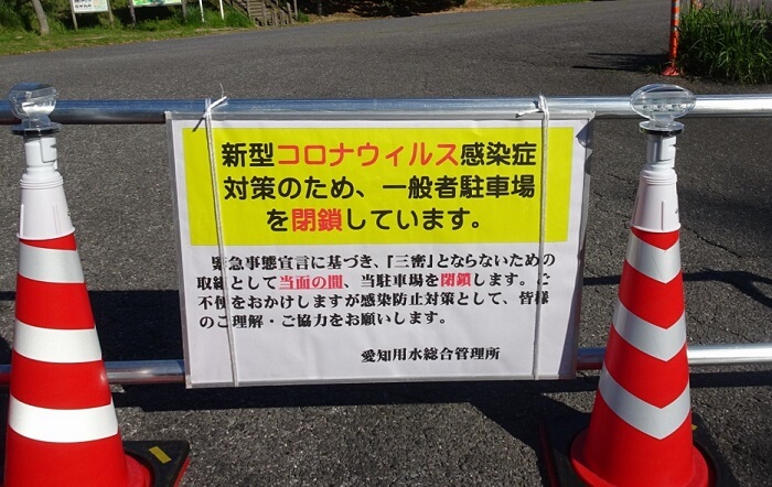 愛知池 駐車場 コロナによる閉鎖の案内書