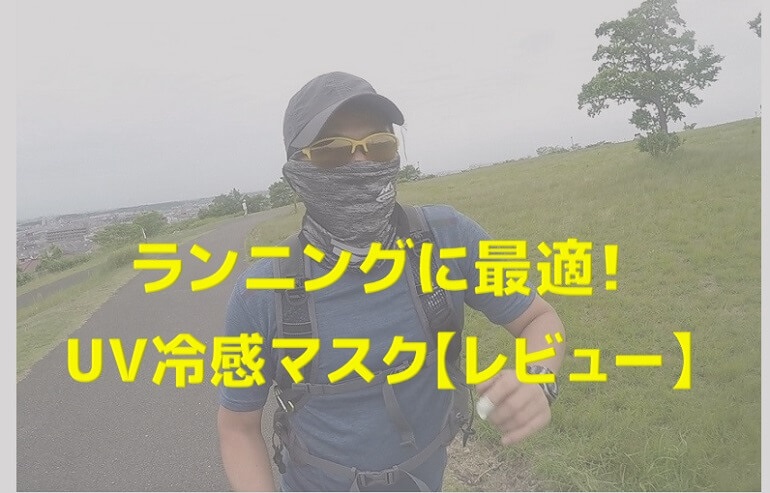 夏のランニングに最適な冷感マスク レビュー