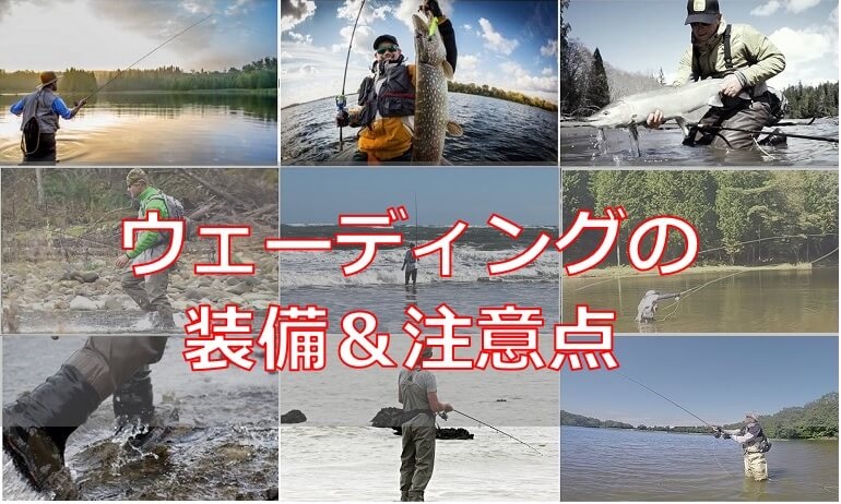 ウェーディングの装備