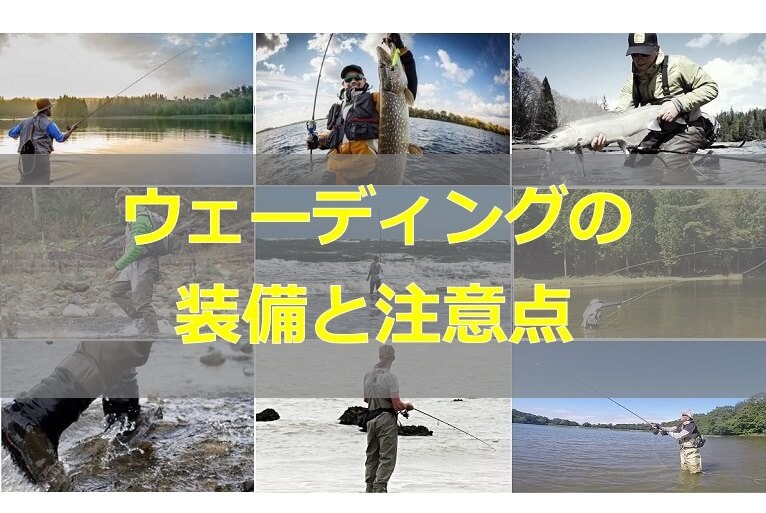 ウェーディングに必要な装備と注意点【海・河川・湖・池・渓流】