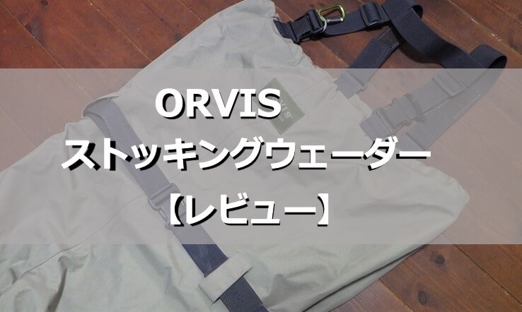 ORVISオービスのウェーダー【レビュー】ストッキングウェーダー