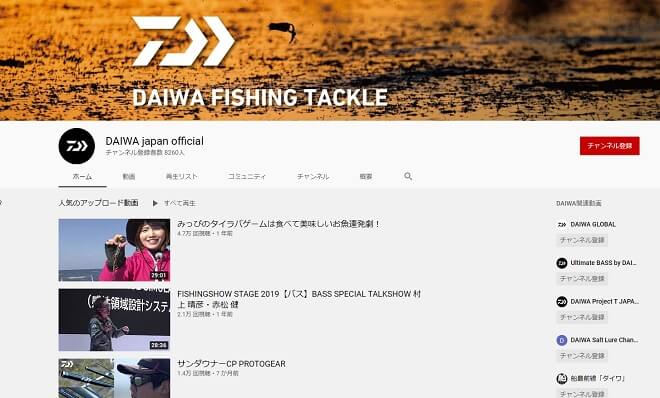 youtube ダイワ公式チェンネル