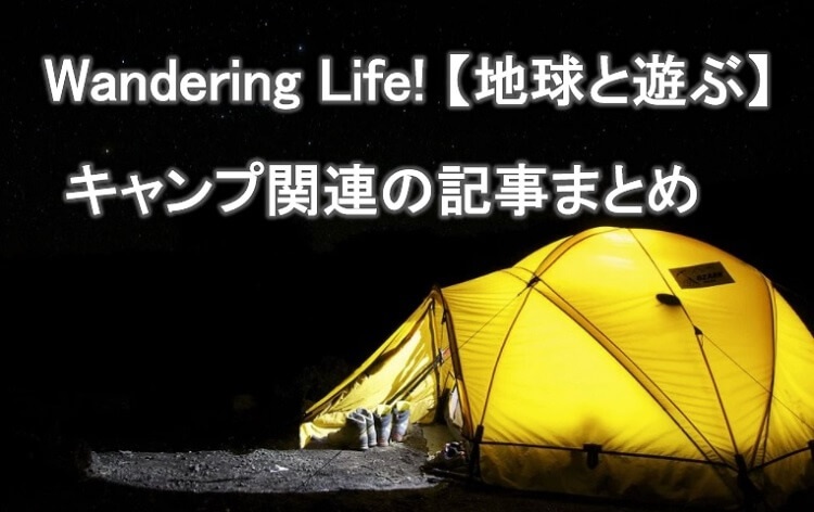 キャンプ関連の記事のまとめ｜ソロキャンプ＆キャンプツーリング