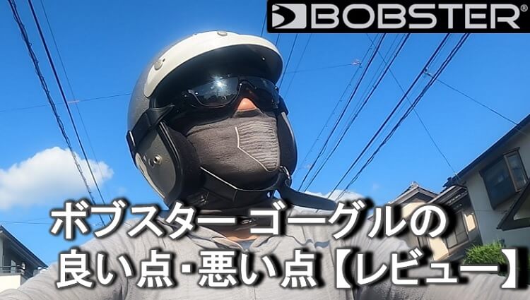 BOBSTER (ボブスター) クルーザー2 ゴーグル - オートバイアクセサリー