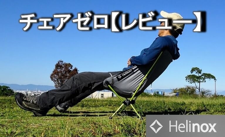 Helinox chair zero ヘリノックス チェアゼロ ブラック 新品 