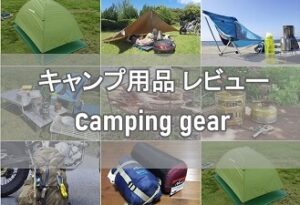 キャンプ用品・道具のレビュー