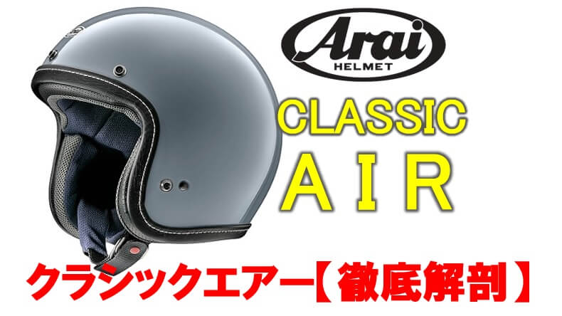 Arai Classic Air アライ クラシック エアー Lサイズ-