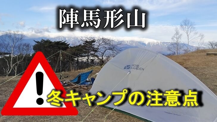 陣馬形山キャンプ場での冬キャンプの注意点
