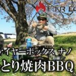 FireBox nano ひとり焼肉バーベキュー【外飯ツーリング】