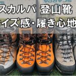 スカルパ 登山靴のサイズ感,履き心地【ミラージュ,トリオレ,モンブラン】