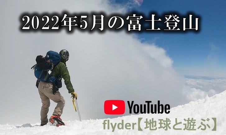 2022年5月　残雪期の富士登山～flyder【地球と遊ぶ】から
