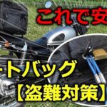 シートバッグ＆タンクバッグの盗難防止対策【効果絶大】