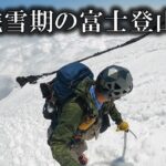 残雪期の富士登山◆富士宮ルート五合目から剣ヶ峰ピストン【5月】