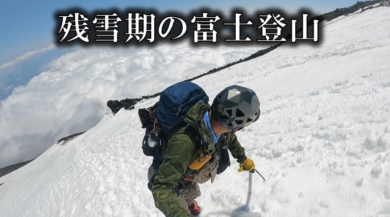 残雪期の富士山 登山