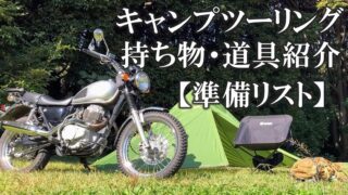 バイクでのキャンプ ツーリングの持ち物・道具・便利グッズ紹介