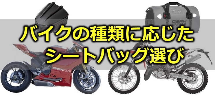 バイク用シートバッグのおすすめ｜用途・容量別に売れ筋紹介