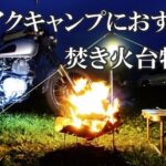 バイクキャンプ・キャンツーに最適な焚き火台特集~人気・売れ筋紹介