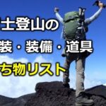 富士登山の服装と装備,道具 初心者向け準備 持ち物リスト付き