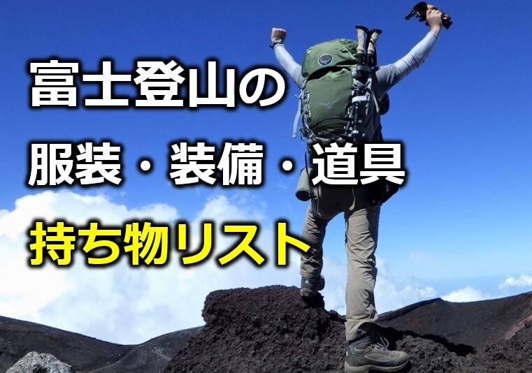 富士登山の服装と装備,道具、持ち物リスト紹介