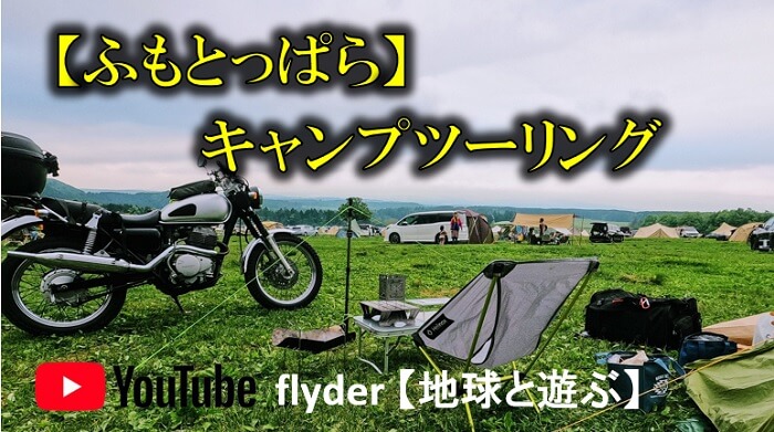 ふもっとぱらキャンプ場 キャンプツーリング ～flyder【地球と遊ぶ】より