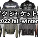 バイクジャケット特集｜2021冬おすすめのライディングJKTは？