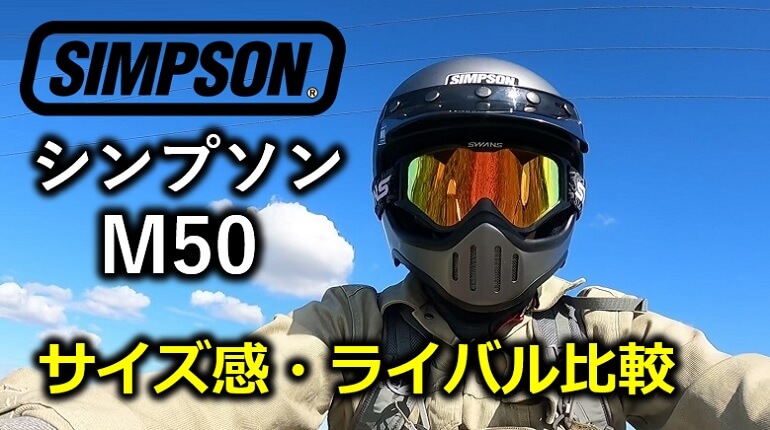シンプソン M50【レビュー】サイズ感,評判,ライバル比較,安全性は？