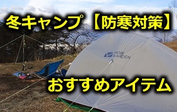 冬キャンプの必需品・防寒対策グッズ