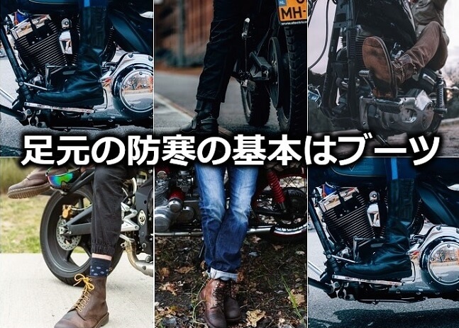 バイク 足元の防寒の基本はブーツ