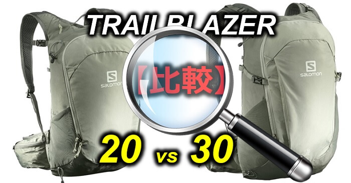トレイルブレイザー20とトレイルブレイザー30の比較・相違