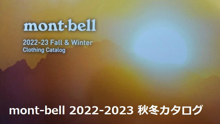 モンベルの2022-2023秋冬カタログ