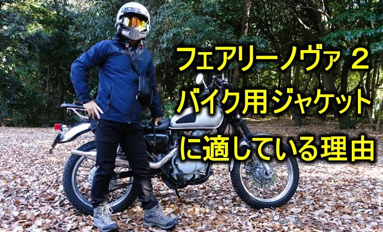 フェアリーノヴァ2がバイク用ジャケットにおすすめの理由