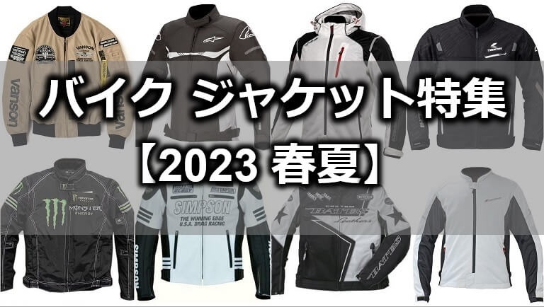 バイクジャケット特集 2023春　バイクウェアのおすすめ紹介