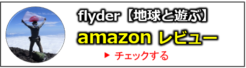 flyder【地球と遊ぶ】のアマゾンレビュー一覧