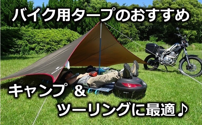 バイク用タープおすすめ紹介 キャンプツーリングに最適!