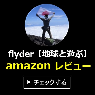 flyderのアマゾンレビュー一覧