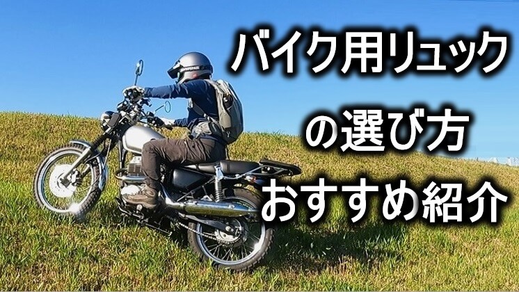 バイク用リュックのおすすめ＆選び方【目的・容量別】