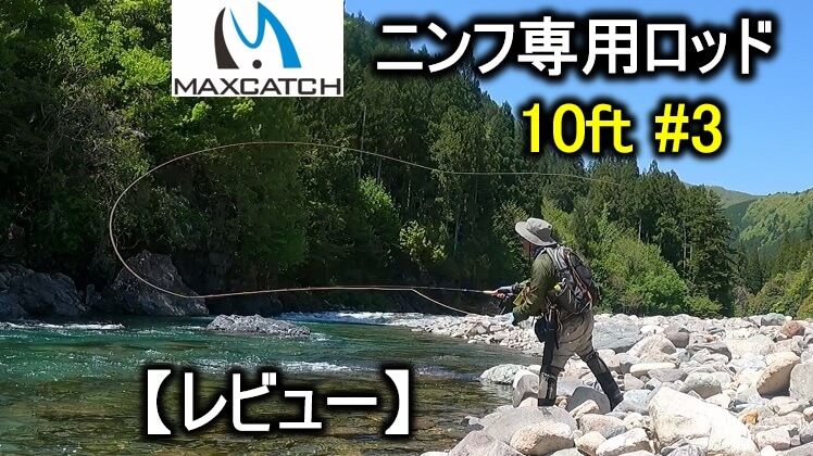 Maxcatchマックスキャッチのニンフ用フライロッド【レビュー】