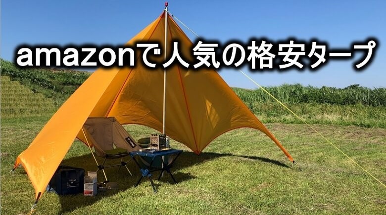 ソロキャンプ用の格安ペンタタープmotomo【レビュー】