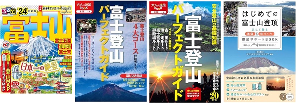 富士登山のガイドブック