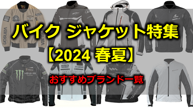 バイクジャケット特集 2024春夏　バイクウェアのおすすめ紹介
