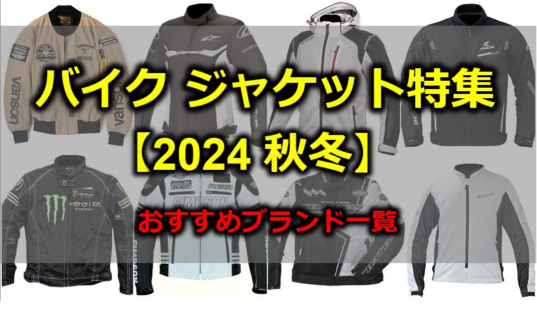 バイクジャケット、ライディングジャケット2024年秋冬